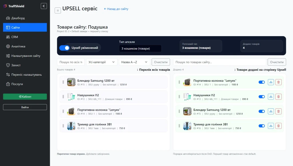 Upsell-сервіс TraffShield — керування товарами та категоріями для сторінки допродажів